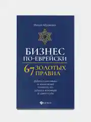 Бизнес по-еврейски: 67 золотых правил  (нов),  Абрамович Михаил