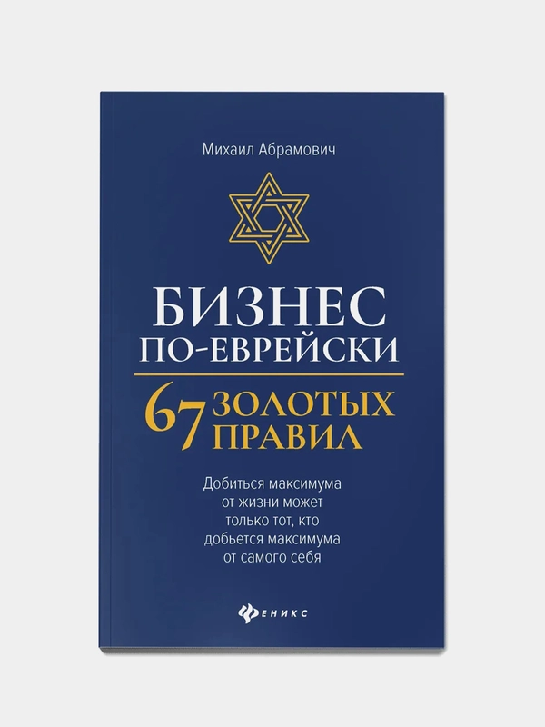 Бизнес по-еврейски: 67 золотых правил  (нов),  Абрамович Михаил