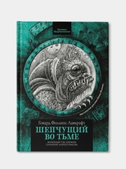 Шепчущий во тьме, Говард Филлипс Лавкрафт