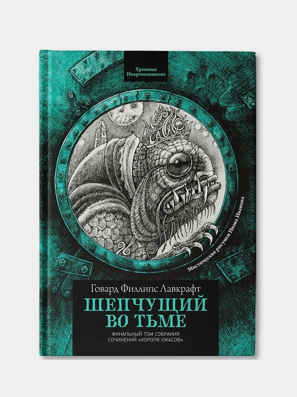 Шепчущий во тьме, Говард Филлипс Лавкрафт