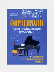 Фортепиано для начинающих взрослых: лайфхаки по музыкальной грамоте, Екатерина Селезнева