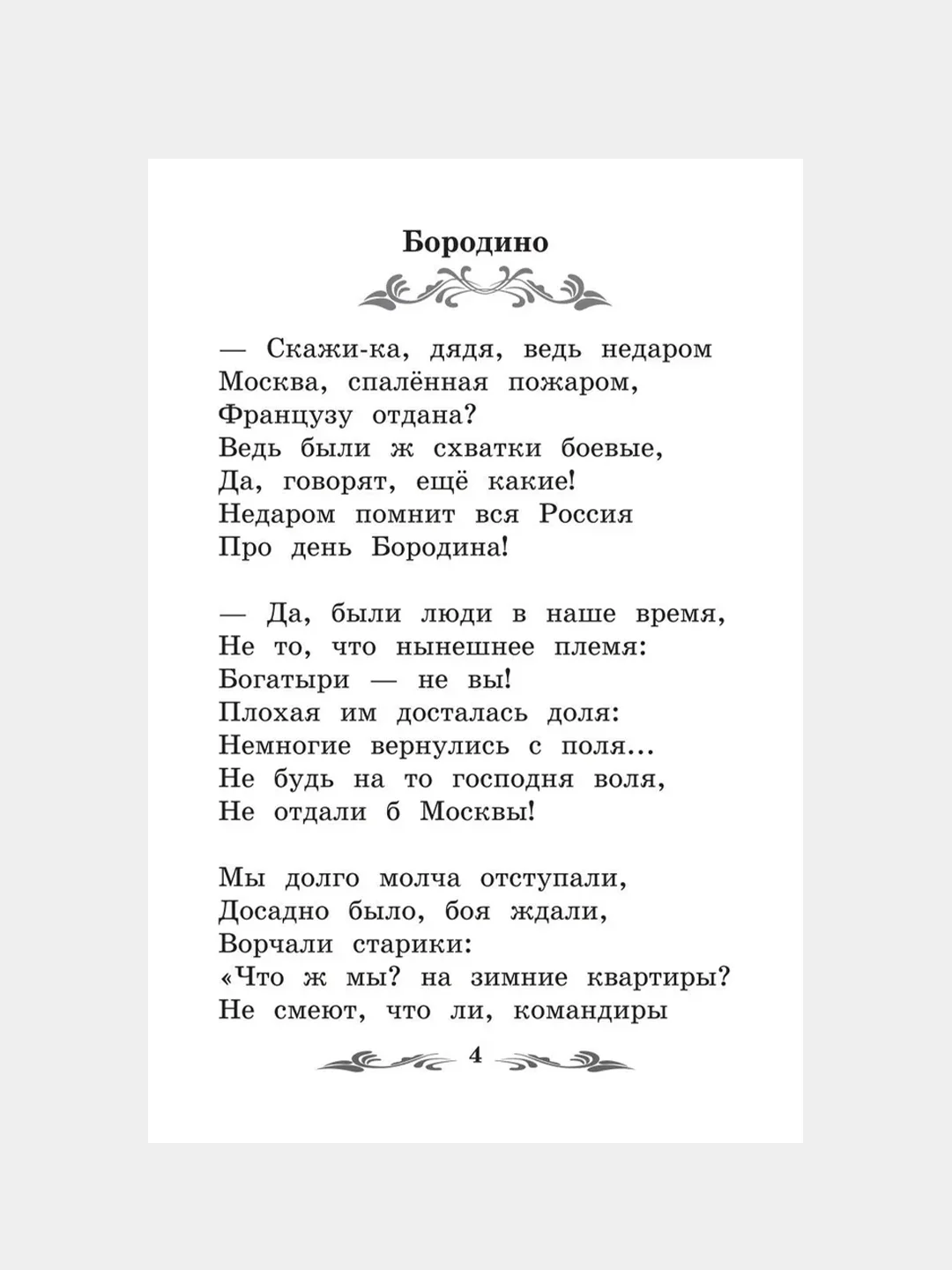 Бородино: сказка и стихи, Лермонтов Михаил