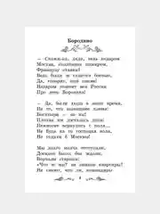 Бородино: сказка и стихи, Лермонтов Михаил
