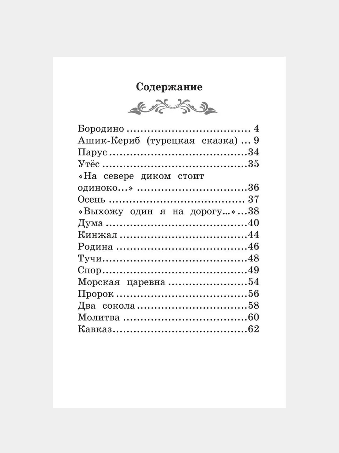 Бородино: сказка и стихи, Лермонтов Михаил