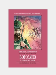 Бородино: сказка и стихи, Лермонтов Михаил