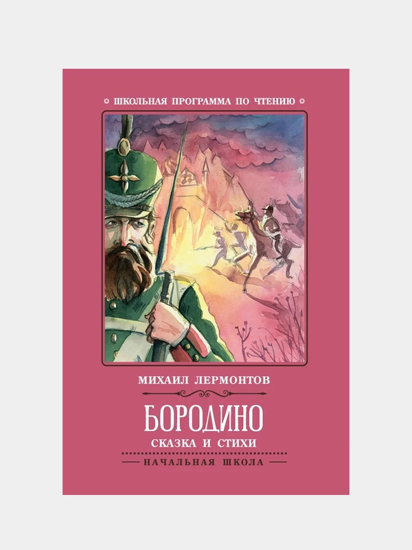 Бородино: сказка и стихи, Лермонтов Михаил