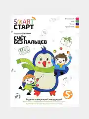 Счет без пальцев: задания с визуальной инструкцией. 5+, Дортманн Радмила