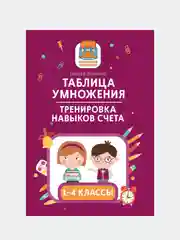 Таблица умножения. Тренировка навыков счета. 1-4 классы, Зеленко Сергей
