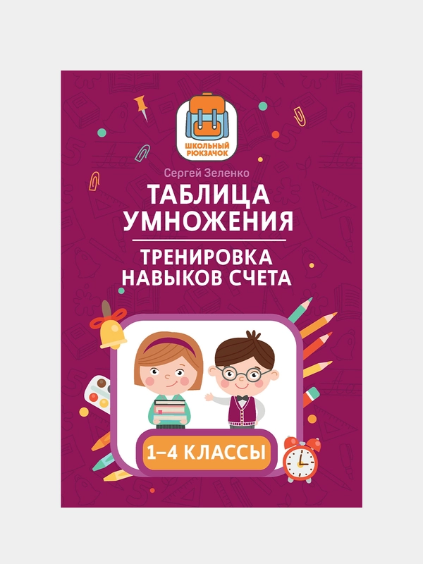 Таблица умножения. Тренировка навыков счета. 1-4 классы, Зеленко Сергей