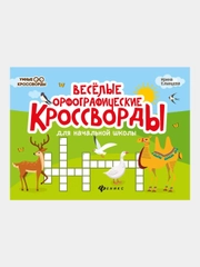 Веселые орфографические кроссворды для начальной школы, Елынцева Ирина