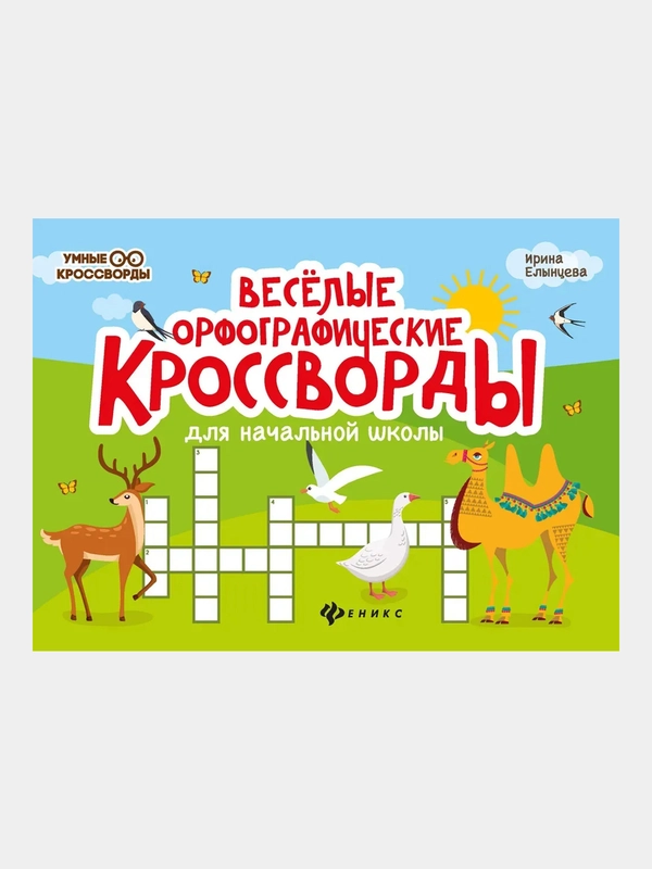 Веселые орфографические кроссворды для начальной школы, Елынцева Ирина