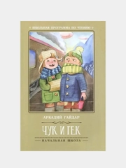 Чук и Гек, Гайдар Аркадий
