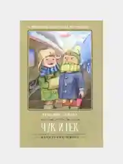 Чук и Гек, Гайдар Аркадий