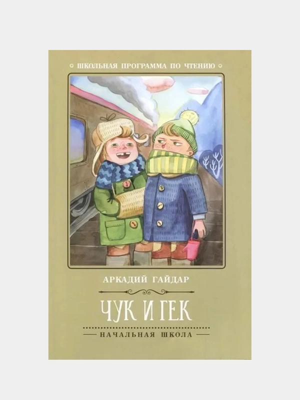 Чук и Гек, Гайдар Аркадий