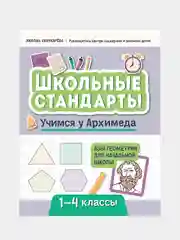 Любовь Свичкарева "Учимся у Архимеда: азы геометрии для начальной школы"