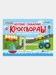Веселые словарные кроссворды для начальной школы, Елынцева Ирина