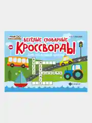 Веселые словарные кроссворды для начальной школы, Елынцева Ирина