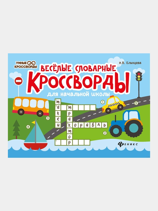 Веселые словарные кроссворды для начальной школы, Елынцева Ирина