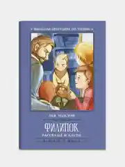 Толстой Лев "Филипок: рассказы и басни"