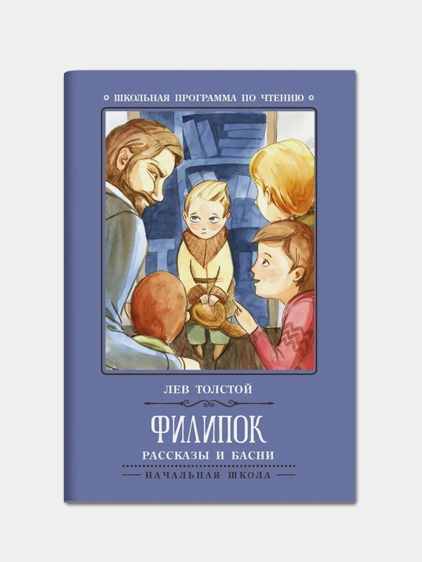 Толстой Лев "Филипок: рассказы и басни"