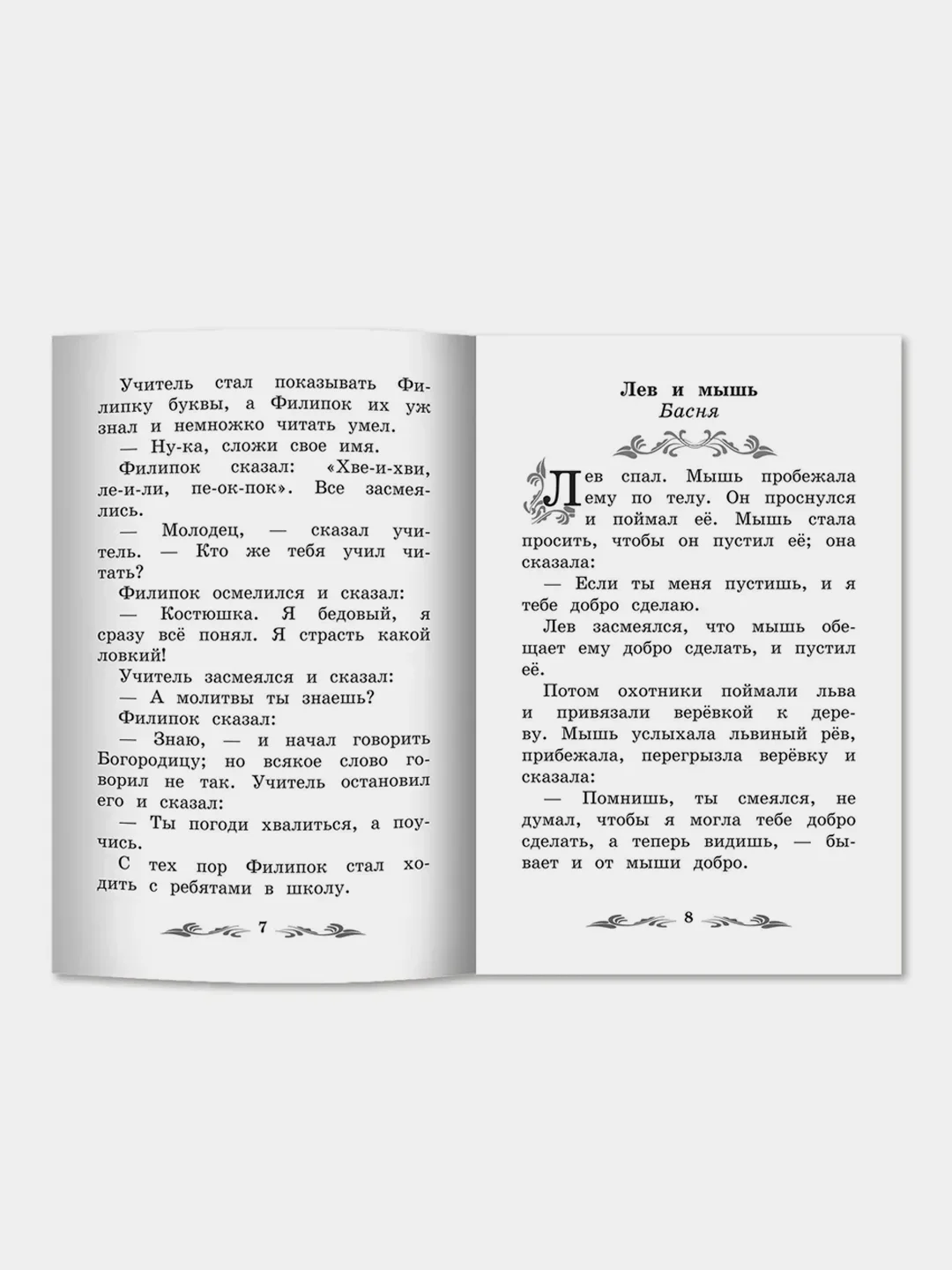 Толстой Лев "Филипок: рассказы и басни"