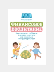 Мустафаева Наталья "Финансовое воспитание: как говорить с ребенком о деньгах"