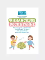 Мустафаева Наталья "Финансовое воспитание: как говорить с ребенком о деньгах"
