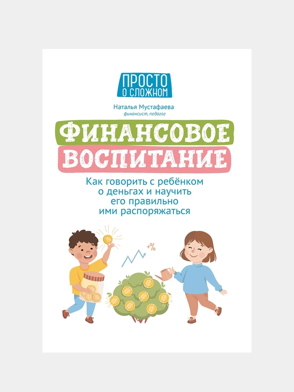 Мустафаева Наталья "Финансовое воспитание: как говорить с ребенком о деньгах"