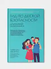 Гид по детской безопасности для родителей дошкольников, Айрин Ван дер Занде