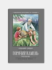 Горячий камень: рассказы, Гайдар Аркадий