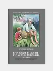 Горячий камень: рассказы, Гайдар Аркадий