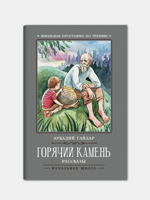 Горячий камень: рассказы, Гайдар Аркадий