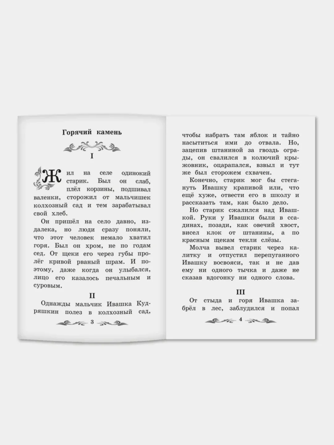Горячий камень: рассказы, Гайдар Аркадий