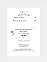 Горячий камень: рассказы, Гайдар Аркадий