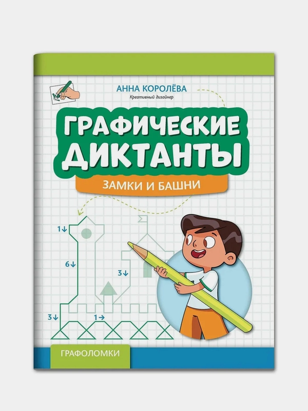 Графические диктанты: замки и башни, Королева Анн