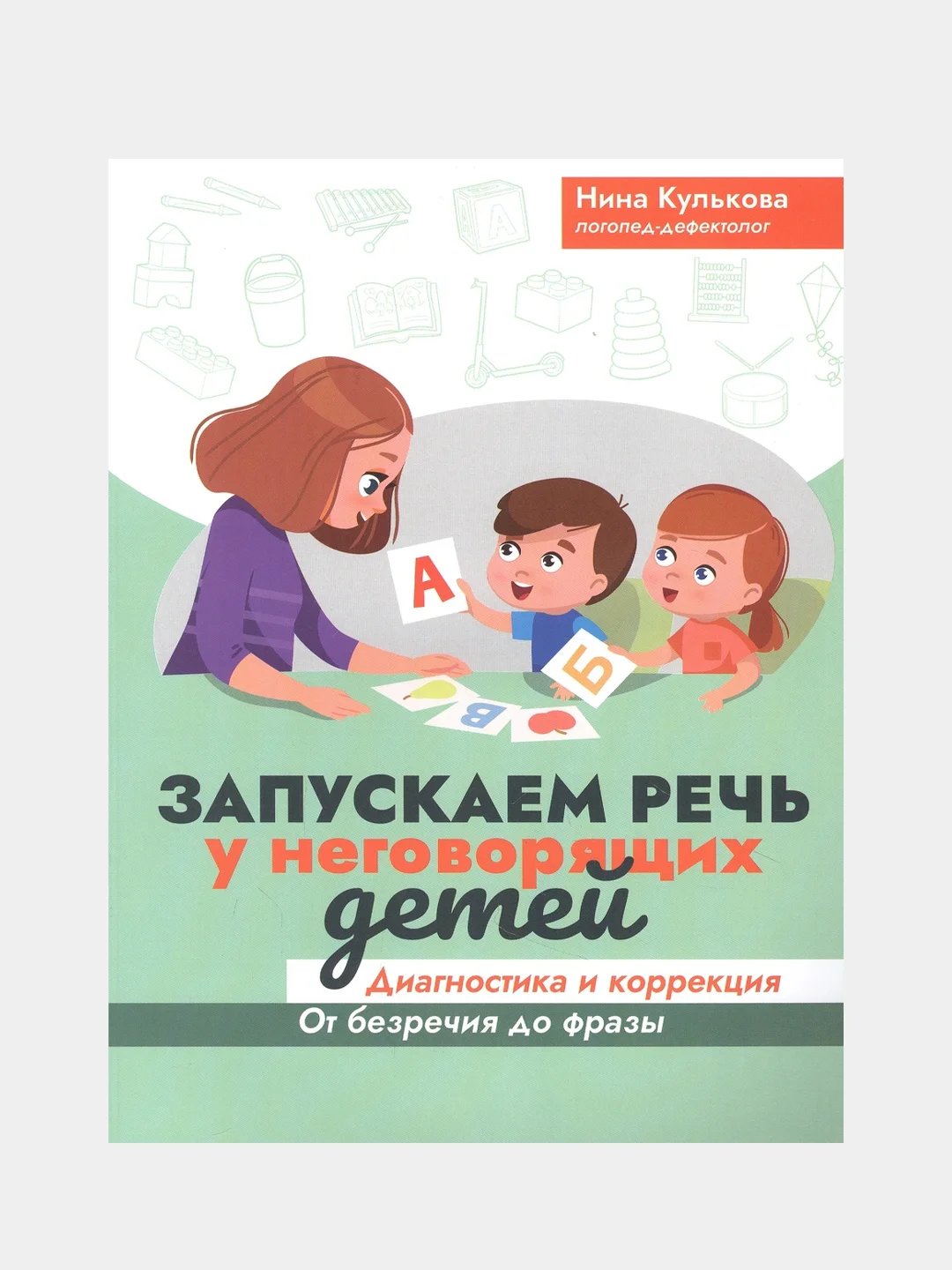 Запускаем речь у неговорящих детей. Диагностика и коррекция, Кулькова Нина