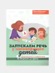 Запускаем речь у неговорящих детей. Диагностика и коррекция, Кулькова Нина