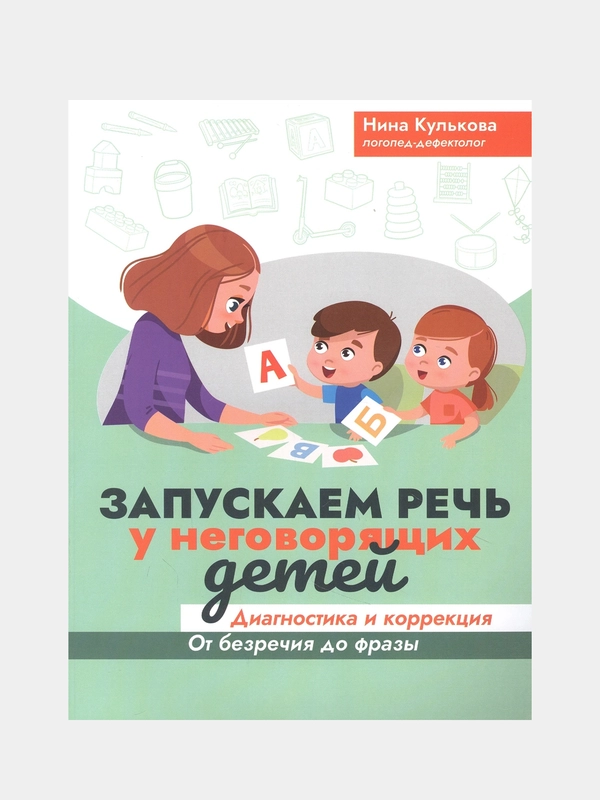 Запускаем речь у неговорящих детей. Диагностика и коррекция, Кулькова Нина