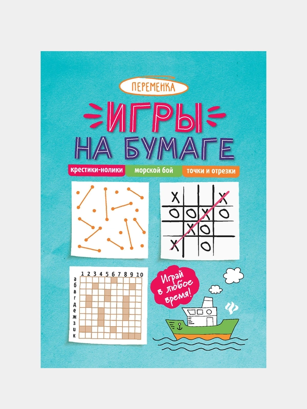 Игры на бумаге. Крестики-нолики,морской бой,точки