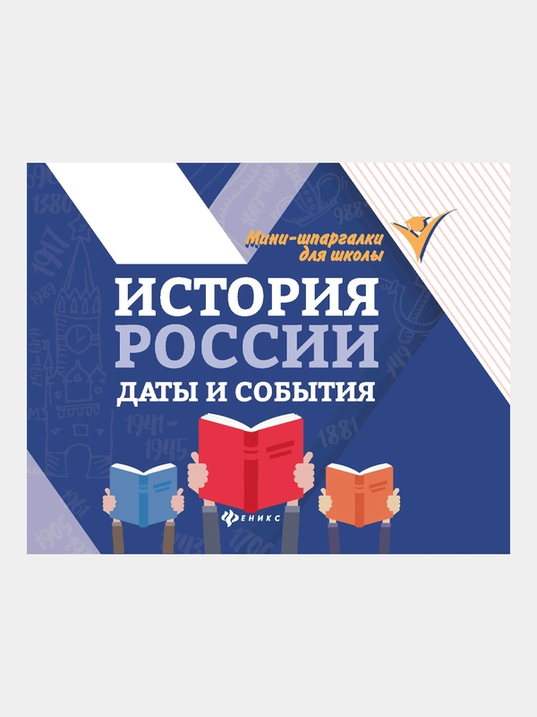 История России: даты и события.