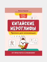 Китайские иероглифы, прописи для начинающих, от простого к сложному, Карлова Милена-Мария