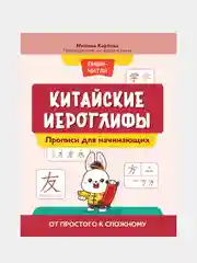 Китайские иероглифы, прописи для начинающих, от простого к сложному, Карлова Милена-Мария
