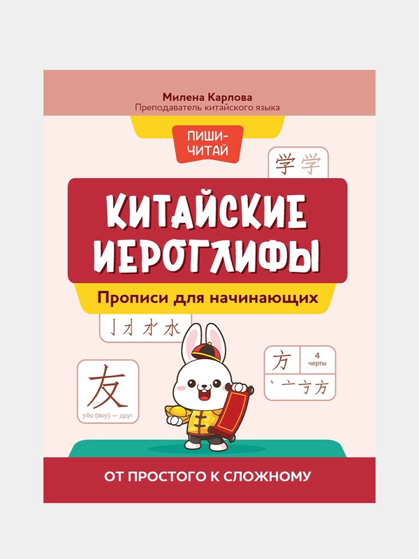 Китайские иероглифы, прописи для начинающих, от простого к сложному, Карлова Милена-Мария
