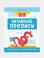 Китайские прописи: учимся читать и пишем иероглифы, Карлова Милена - Мария