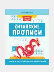 Китайские прописи: учимся читать и пишем иероглифы, Карлова Милена - Мария
