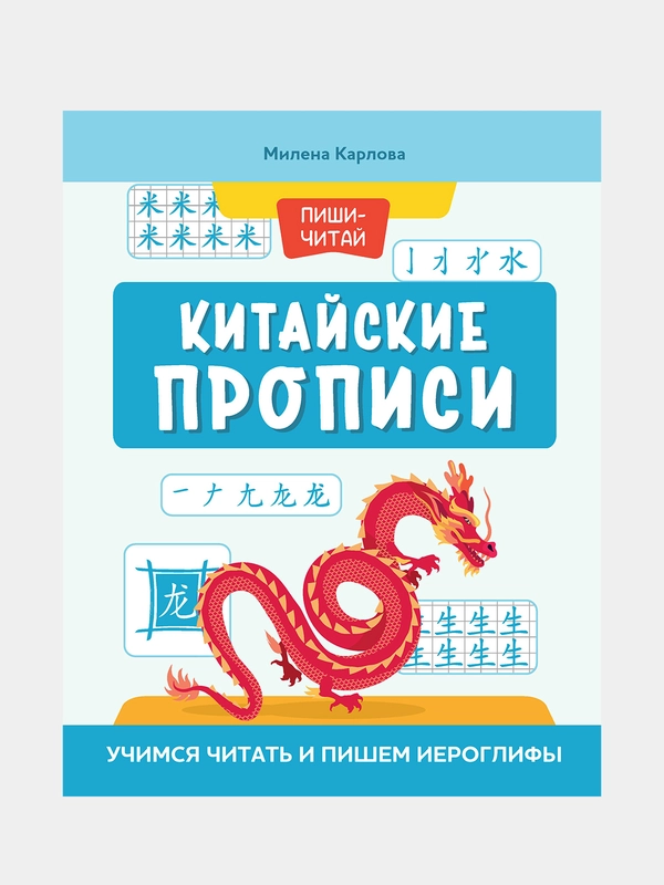 Китайские прописи: учимся читать и пишем иероглифы, Карлова Милена - Мария