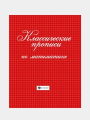 Классические прописи по математике, Сычева Галина