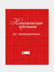 Классические прописи по математике, Сычева Галина