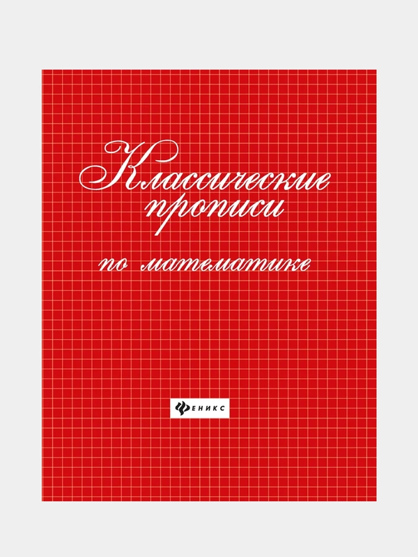 Классические прописи по математике, Сычева Галина