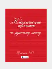 Классические прописи по русскому языку. Пропись № 1, Сычева Галина